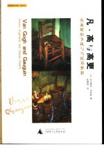 凡·高与高更  电流般的争执与乌托邦梦想 封面