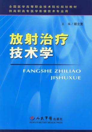 放射治疗技术学 封面