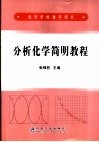 分析化学简明教程 封面