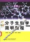 分子生物学简明教程 封面