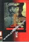 奉系军阀风云纪实 封面