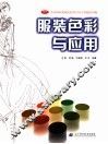 服装色彩与应用 封面
