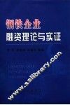 钢铁企业融资理论与实证 封面
