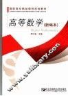 高等数学  新编本 封面