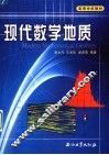 现代数学地质 封面