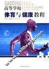 高等学校体育与健康教程 封面
