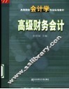 高级财务会计 封面
