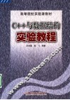 C++与数据结构实验教程 封面