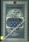 高二化学同步讲解与测试  上 封面