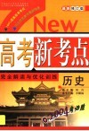 高考新考点完全解读与优化训练  历史 电子书封面