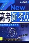 高考新考点完全解读与优化训练  数学 封面