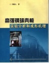 高强钢球壳板实验分析和成形机理 封面