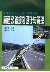 高速公路规划设计与管理 封面