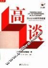 高谈  顶尖企业家思想盛宴 封面