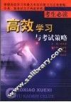 高效学习与考试策略 封面