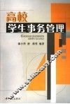高校学生事务管理 封面
