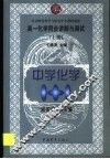 高一化学同步讲解与测试  上 封面