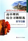 高中理科综合习题精选  化学分册 封面