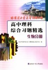 高中理科综合习题精选  生物分册 封面