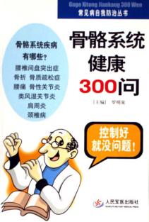 骨骼系统健康300问 封面