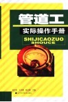 管道工实际操作手册 封面