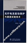 光纤电流差动保护与通道试验技术 封面