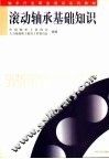 轴承基础知识 封面