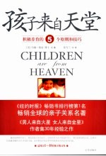 孩子来自天堂  积极养育的五个原则和技巧 封面