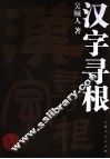 汉字寻根 封面