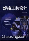 焊接工装设计 封面