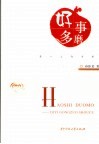 好事多磨  第一工作手册 封面