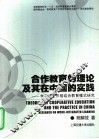 合作教育的理论及其在中国的实践  学习与工作相结合教育模式研究 封面