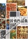 河北省中小学美术教师优秀作品集 封面