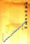 河南板头曲赏析及其名曲选集 封面