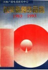 河南广播电视新闻中心获奖新闻作品选  1983-1993 封面