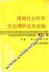 河南社会科学规划调研成果选编  第1辑 封面