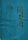 河南省安阳市医药商业志 封面