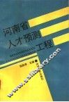 河南省人才预测工程 封面