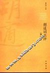 胡适词点评  增订本 电子书封面