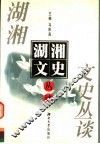 湖湘文史丛谈 封面