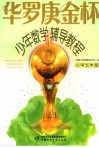 华罗庚金杯少年数学辅导教程  小学五年级 封面