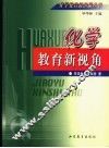 化学教育新视角 封面