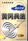 黄冈高考兵法：高二物理 封面