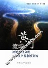 黄河流域初始水权分配及水权交易制度研究 封面