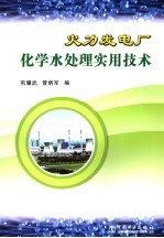 火力发电厂化学水处理实用技术 封面