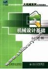 机械设计基础 封面