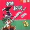 激情职场 封面