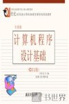 计算机程序设计基础 封面