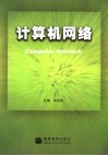 计算机网络 封面