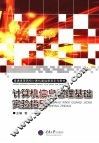 计算机信息管理基础实验指导 封面